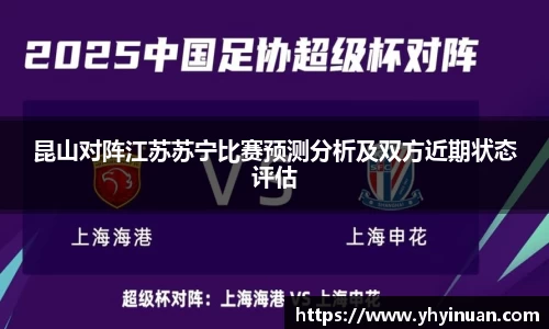 昆山对阵江苏苏宁比赛预测分析及双方近期状态评估