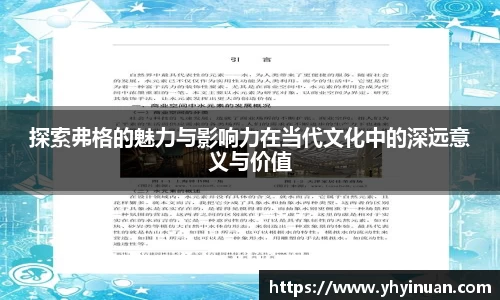 探索弗格的魅力与影响力在当代文化中的深远意义与价值