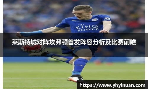 莱斯特城对阵埃弗顿首发阵容分析及比赛前瞻