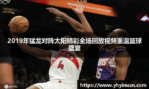 2019年猛龙对阵太阳精彩全场回放视频重温篮球盛宴