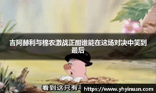 吉阿赫利与棉农激战正酣谁能在这场对决中笑到最后