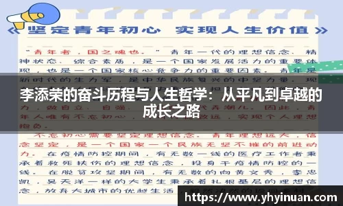 李添荣的奋斗历程与人生哲学：从平凡到卓越的成长之路
