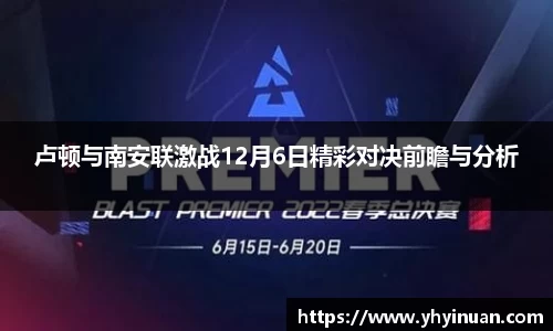 卢顿与南安联激战12月6日精彩对决前瞻与分析