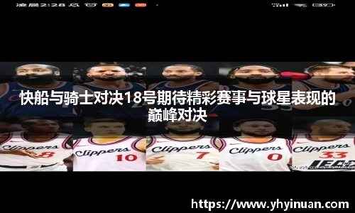 快船与骑士对决18号期待精彩赛事与球星表现的巅峰对决