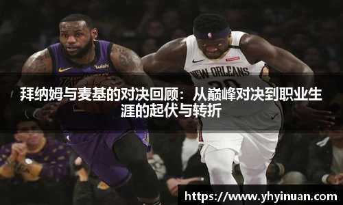 拜纳姆与麦基的对决回顾：从巅峰对决到职业生涯的起伏与转折