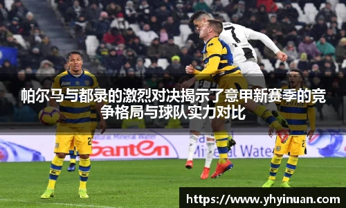 帕尔马与都录的激烈对决揭示了意甲新赛季的竞争格局与球队实力对比