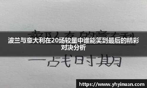 波兰与意大利在20场较量中谁能笑到最后的精彩对决分析