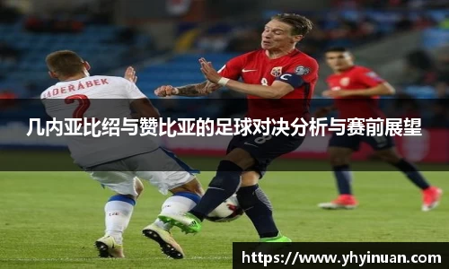 几内亚比绍与赞比亚的足球对决分析与赛前展望