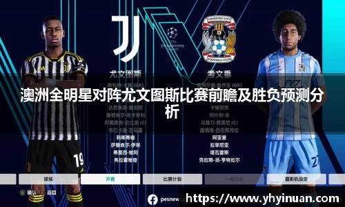 澳洲全明星对阵尤文图斯比赛前瞻及胜负预测分析