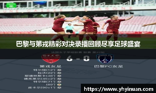 巴黎与第戎精彩对决录播回顾尽享足球盛宴