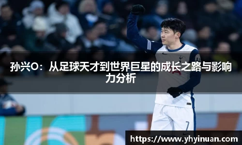 孙兴O：从足球天才到世界巨星的成长之路与影响力分析