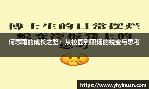 何思雨的成长之路：从校园到职场的蜕变与思考