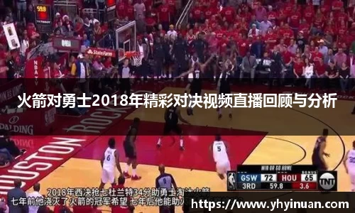 火箭对勇士2018年精彩对决视频直播回顾与分析