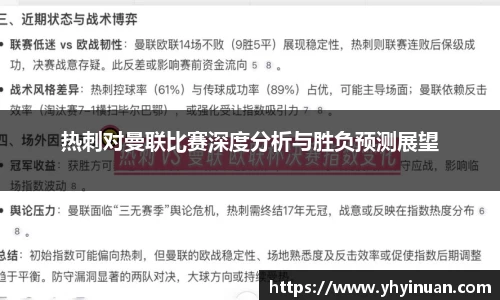 热刺对曼联比赛深度分析与胜负预测展望