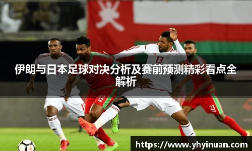 伊朗与日本足球对决分析及赛前预测精彩看点全解析