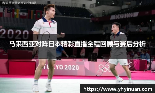 马来西亚对阵日本精彩直播全程回顾与赛后分析