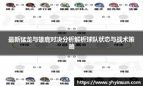 最新猛龙与雄鹿对决分析解析球队状态与战术策略
