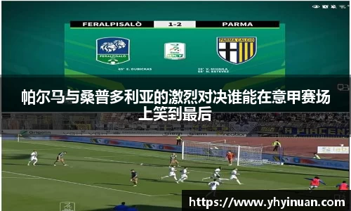 帕尔马与桑普多利亚的激烈对决谁能在意甲赛场上笑到最后