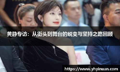 黄静专访：从街头到舞台的蜕变与坚持之路回顾