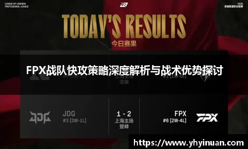 FPX战队快攻策略深度解析与战术优势探讨