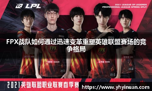 FPX战队如何通过迅速变革重塑英雄联盟赛场的竞争格局