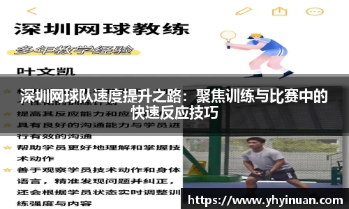 深圳网球队速度提升之路：聚焦训练与比赛中的快速反应技巧