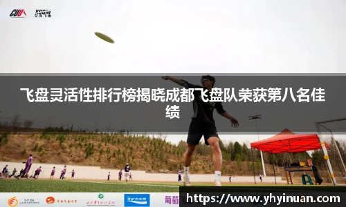飞盘灵活性排行榜揭晓成都飞盘队荣获第八名佳绩