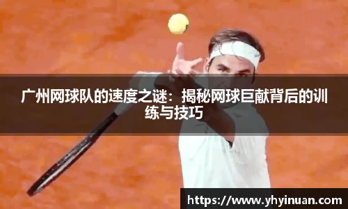 广州网球队的速度之谜：揭秘网球巨献背后的训练与技巧
