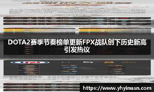 DOTA2赛季节奏榜单更新FPX战队创下历史新高引发热议