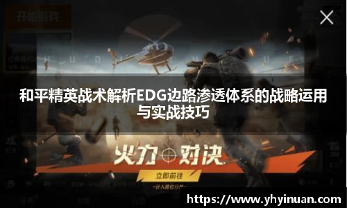 和平精英战术解析EDG边路渗透体系的战略运用与实战技巧