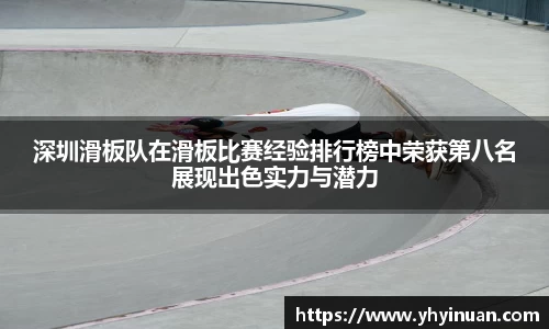 深圳滑板队在滑板比赛经验排行榜中荣获第八名展现出色实力与潜力
