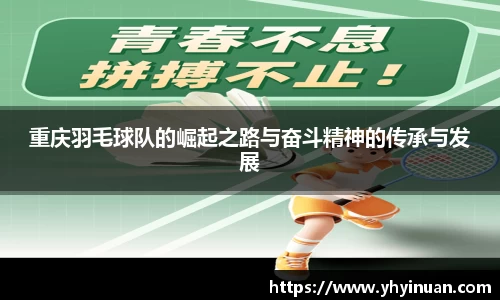 重庆羽毛球队的崛起之路与奋斗精神的传承与发展