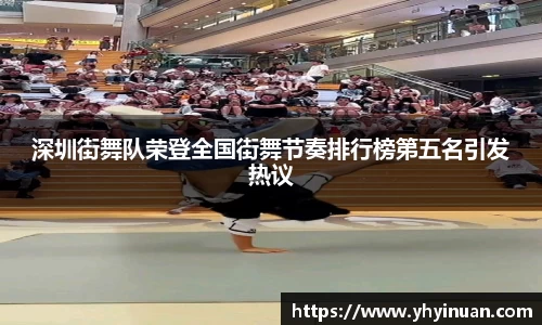 深圳街舞队荣登全国街舞节奏排行榜第五名引发热议