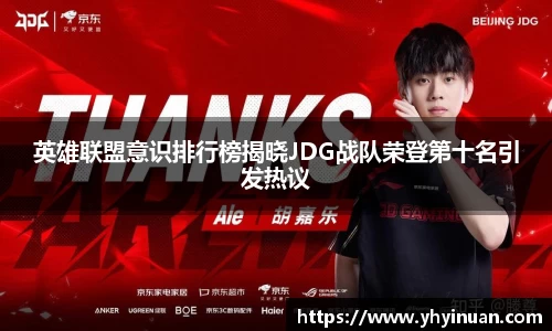 英雄联盟意识排行榜揭晓JDG战队荣登第十名引发热议