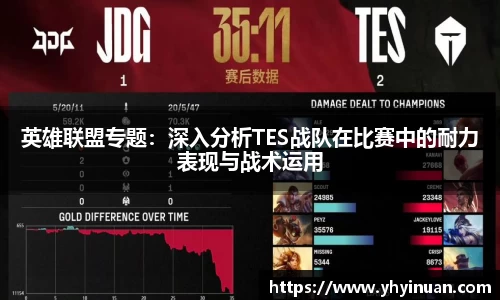 英雄联盟专题：深入分析TES战队在比赛中的耐力表现与战术运用