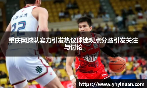 重庆网球队实力引发热议球迷观点分歧引发关注与讨论