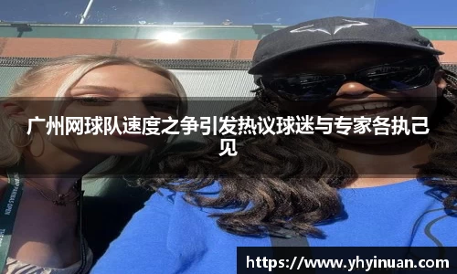 广州网球队速度之争引发热议球迷与专家各执己见