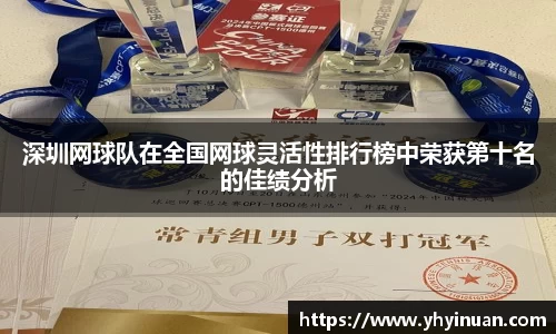 深圳网球队在全国网球灵活性排行榜中荣获第十名的佳绩分析