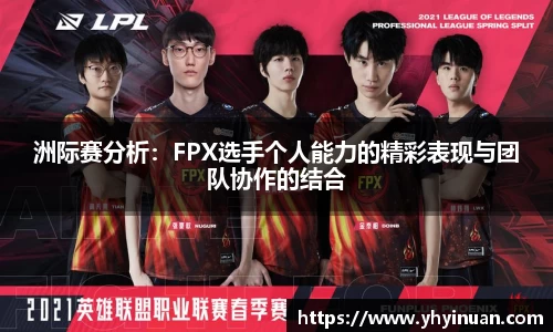 洲际赛分析：FPX选手个人能力的精彩表现与团队协作的结合