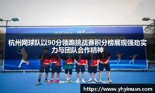 杭州网球队以90分领跑挑战赛积分榜展现强劲实力与团队合作精神