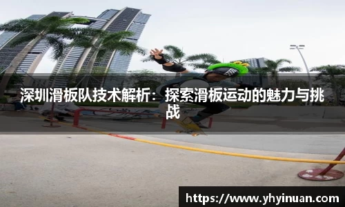 深圳滑板队技术解析：探索滑板运动的魅力与挑战