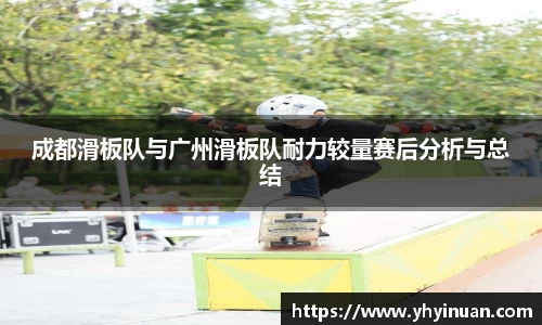成都滑板队与广州滑板队耐力较量赛后分析与总结