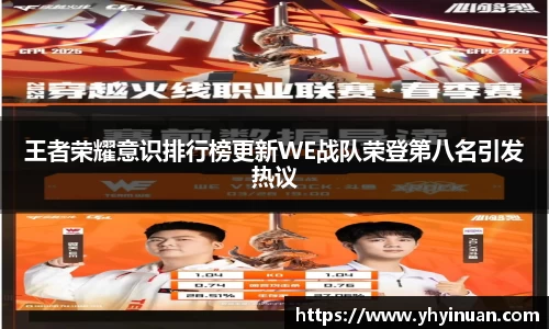 王者荣耀意识排行榜更新WE战队荣登第八名引发热议