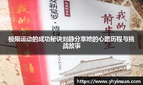 极限运动的成功秘诀刘静分享她的心路历程与挑战故事