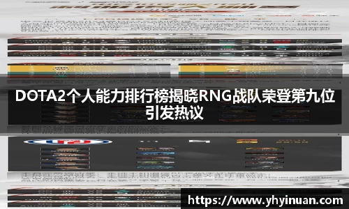 DOTA2个人能力排行榜揭晓RNG战队荣登第九位引发热议