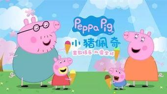 小猪佩奇 第一季,欢乐成长之旅