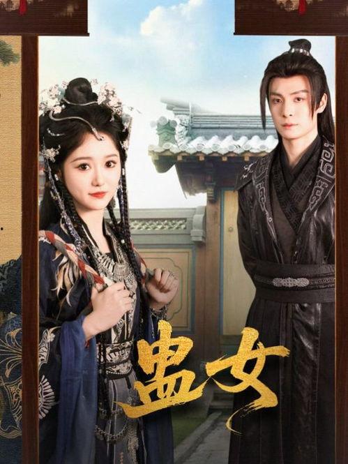 蛊 完整版,神秘诅咒下的生死较量