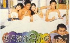 每天爱你8小时,8小时爱意满满