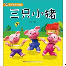 三只小猪的逆袭,智慧与勇气重塑童话传奇