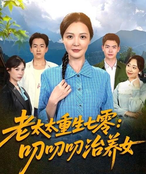 老太太重生七零叨叨叨治养女